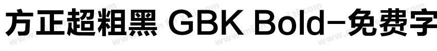 方正超粗黑 GBK Bold字体转换